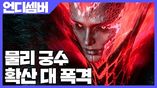 언디셈버 확산 대 폭격 물리 궁수 뭐가 더 좋을까? [사키엘TV]