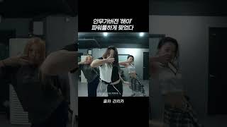 안무가 버전 '해야' 파워풀하게 찢었다 #shorts