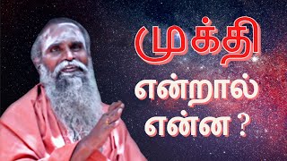 What Is Mukthi ? | பிரம்ம ஸ்ரீ பழனியப்பா ஸ்வாமிகள் | brammaragaiyam