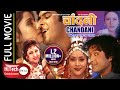 Chandani | चाँदनी | Nepali Full Movie |Rajesh Hamal | Niruta Singh | Deepa Shri Niraula| Yubraj Lama
