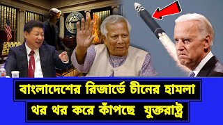 অবাক হয়ে গেছে যুক্তরাষ্ট্র । চীন এটা কি করে করলো