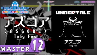 〔ゲーム曲 No.17〕アズゴア（ASGORE）（MASTER12）PERFECT【GROOVE COASTER WAIWAI PARTY!!!!】