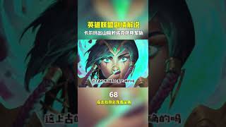 英雄联盟剧情解说第68集 | #lol剧情 #英雄联盟 #卡尔玛 艾欧尼亚总有一些让诺克萨斯震惊的存在