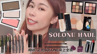 用我們的MIT之光Solone來上全妝💄│新手好上手的輕薄透粉底/大藝術家玩色刷具/此生摯愛修容/開架百元彩妝/大藝術家九宮格眼影盤/眉筆推薦/乾濕兩用粉撲Solone Haul/百元彩妝