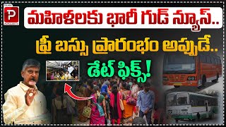 మహిళలకు భారీ గుడ్ న్యూస్..! | Free Bus For Women in Andhra Pradesh | Chandrababu Naidu | Popular TV