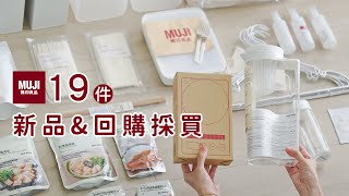 MUJI 無印良品 採買19件回購好物 | 系統櫃收納盒、食品補貨、廚房好物、露營必備-艾比的小日常