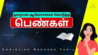 தவறான ஆலோசனை கொடுத்த பெண்கள் | Bible Women's/Bible Character Study Tamil | Gospel Message | JesusSam