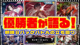 【有料級解説動画】500年後の未来 / ８パックバトル徹底解説‼︎［前編］ / ワンピースカードゲーム