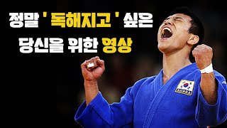 독해져라, 정말 독해져야 한다 ㅣ 동기부여 영상ㅣ공부자극 영상