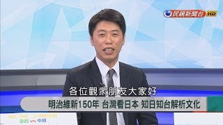 2018.8.7【新聞大解讀】明治維新150年 台灣看日本 知日知台解析文化