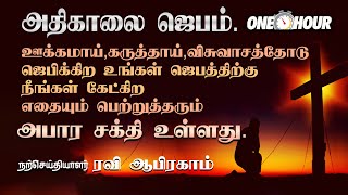 ✅ Morning Prayer for One Hour in Tamil with Jesus | ஜெபம் | Ravi Abraham