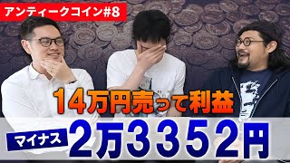 20年のプロが本気でレクチャー！利益マイナスから一撃で60万売るポテンシャル最強男の今後に期待しかない｜アンティークコイン転売#8