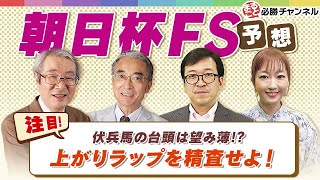 朝日杯フューチュリティステークス2021予想！伏兵馬への期待度は？上がりタイムを精査するべし!!【競馬予想】