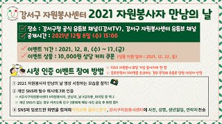 2021 자원봉사자 만남의 날