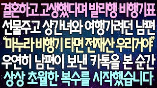 (반전 사연) 결혼하고 고생했다며 발리행 비행기표 선물주고 상간녀와 여행가려던 남편 우연히 남편이 보낸 카톡을 본 순간 상상 초월한 복수를 시작했습니다 /사이다사연/라디오드라마