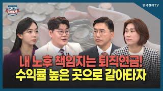 [투자의 재발견] 퇴직연금 실물이전, 최적의 금융사를 찾아라