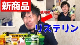 リステリン新商品最速レビュー！やっぱり･･･【ハグキケアとムシバケア】