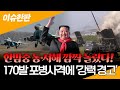 [이슈한판] 한밤중 동해-서해 깜짝 놀랐다! 北 170발 포병사격에 軍 ‘강력 경고’/ 연합뉴스TV (YonhapnewsTV)