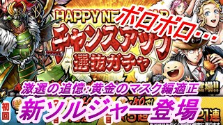 【キン肉マンマッスルショット】HAPPY　NEW　YEARチャンスアップ選抜ガチャを引く！