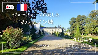 Epi.2ジョセフィーヌが愛したマルメゾン城【2025年研修旅行Vlog】