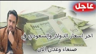 اسعار العملات مقابل الريال اليمني الاثنين 2-9-2024 | سعر الصرف مقابل الريال السعودي في عدن