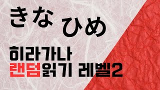 난 몇 개나 맞출 수 있을까? ｜ 히라가나 46개 랜덤읽기 레벨2