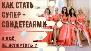 Супер-Свидетели на Свадьбе, как таких найти? Что вообще делать, если позвали стать свидетелями?