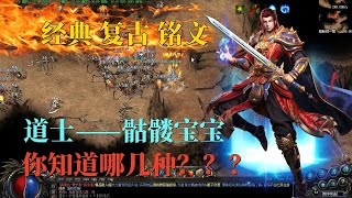 热血传奇：道士骷髅宝宝有哪几种？都属于什么系列的宝宝？！legend of mir2，176复古铭文怀旧官方服，玩服加梦梦微信：y18872857775