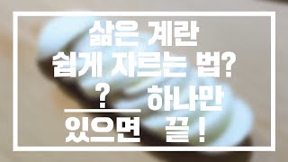 딱 15초면 됩니다. 삶은 계란 이쁘게 자르는 방법 공유 !