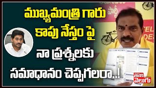 ముఖ్యమంత్రి గారు కాపు నేస్తం పై నా ప్రశ్నలకు సమాధానం చెప్పగలరా? | Nimmala Questions To CM Jagan