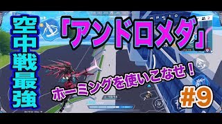 【機動都市X】進撃の「アンドロメダ」空から放て！ホーミングジャベリン！【ジョアンヌ】