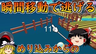 【隠れん坊】バグの瞬間移動を使って逃げる！！【ゆっくり実況】