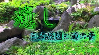 【自然音でリラックス/Healing music/癒しの音楽】日本庭園と滝/Japanese garden and waterfall, natural sound