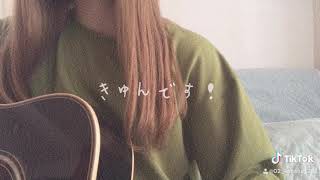 ポケットからきゅんです　ってやつ　　弾き語りcover