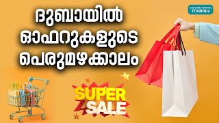 Dubai Three Day Super Sale: പ്രവാസികളേ,1000 രൂപയുടെ സാധനം 100 രൂപാ നിരക്കിൽ വാങ്ങാം