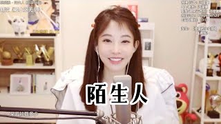 馮提莫 《 陌生人 》 蔡健雅歌曲