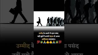 #Motivational Adda 💯#उम्मीद के सहारे ही...#Short motivation video 💯