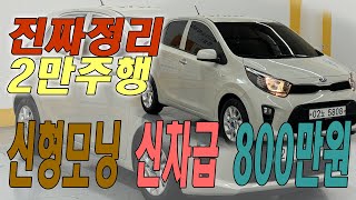 (빡규) [판매완료]진짜 손해보고 판매하는 신차급 JA올뉴모닝.  #대구카즈모터스 #대구엠월드 #중고차, 문의 01076554545