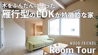 【ルームツアー】手に触れる場所には木をふんだんに使った、雁行型のLDKが特徴的な住まい｜新築｜春日井市｜ウッドフレンズの分譲住宅｜