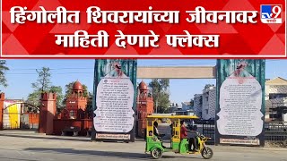 Hingoli Shivaji Maharaj Banner : हिंगोलीमध्ये शिवरायांच्या जीवनावर माहिती देणारे फ्लेक्स