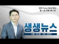 live 생생뉴스 2022년 7월 12일 화요일 방송 대전시 인구 감소의 원인과 대안은