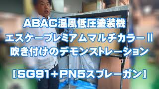 【ABAC温風低圧塗装機　高粘度スプレーガンPN-5】エスケープレミアムマルチカラー２のデモンストレーション