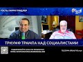 ⚡️ Гиндлер ТРИУМФ ТРАМПА НАД СОЦИАЛИСТАМИ