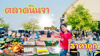 ตลาดนินจาอมตะ ศูนย์รวมของกินของใช้ของฝากราคาถูก คุณภาพดี มาที่นี่ได้ครบจบที่เดียว