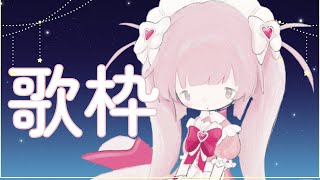 【＃歌枠】深夜にのんびり歌枠～♪♪【＃新人Vtuber/＃ののらいぶちゅう】