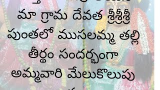 బలబద్రపురం గ్రామ ముత్తయిదువు అయినా  గ్రామ దేవత శ్రీశ్రీశ్రీ పుంతలో ముసలమ్మ తల్లి అమ్మవారి మేలుకొలుపు