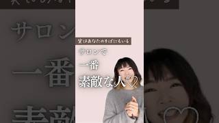 【サロンスタッフ】サロンで一番素敵な人| 《幸せサロン育成チャンネル》 #美容室 #ネイル #エステ #アイラッシュ #リピート