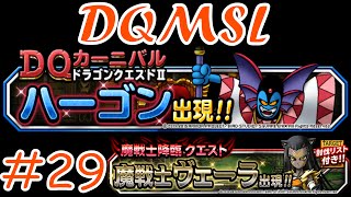 【DQMSL】 ゆっくり実況プレイ#29「ハーゴンの神殿＆魔戦士ヴェーラ再降臨」【ドラゴンクエストモンスターズスーパーライト】