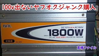 修理№ 850【100v出ないヤフオクジャンク購入】BAL 489 大橋産業 正弦波インバーター 1800W 50HZ60HZ 要修理 視聴者様からの修理依頼