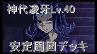 【遊戯王デュエルリンクス】神代凌牙Lv 40(多分)安定周回デッキ